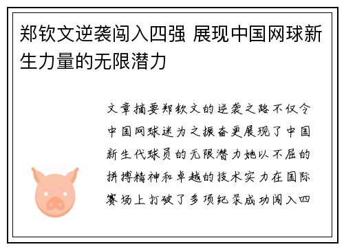 郑钦文逆袭闯入四强 展现中国网球新生力量的无限潜力