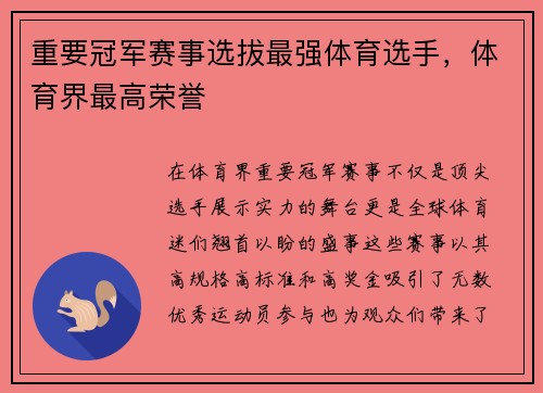 重要冠军赛事选拔最强体育选手，体育界最高荣誉