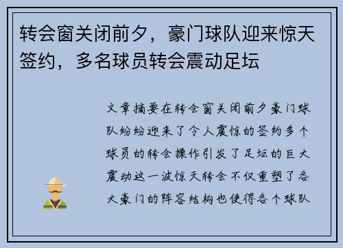 转会窗关闭前夕，豪门球队迎来惊天签约，多名球员转会震动足坛