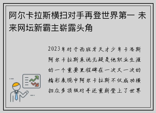 阿尔卡拉斯横扫对手再登世界第一 未来网坛新霸主崭露头角
