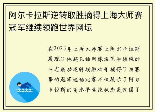 阿尔卡拉斯逆转取胜摘得上海大师赛冠军继续领跑世界网坛