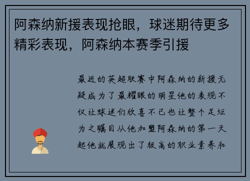 阿森纳新援表现抢眼，球迷期待更多精彩表现，阿森纳本赛季引援
