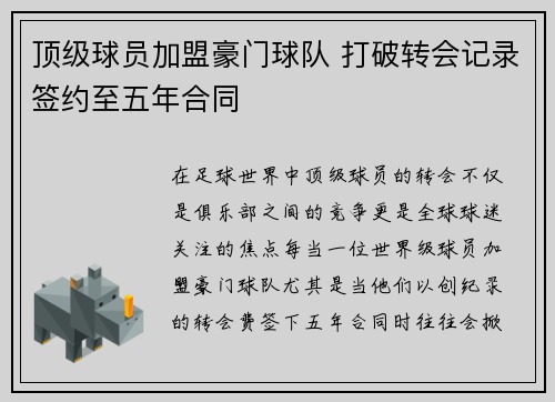 顶级球员加盟豪门球队 打破转会记录签约至五年合同