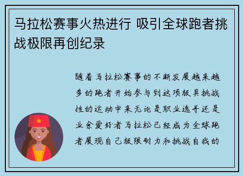 马拉松赛事火热进行 吸引全球跑者挑战极限再创纪录