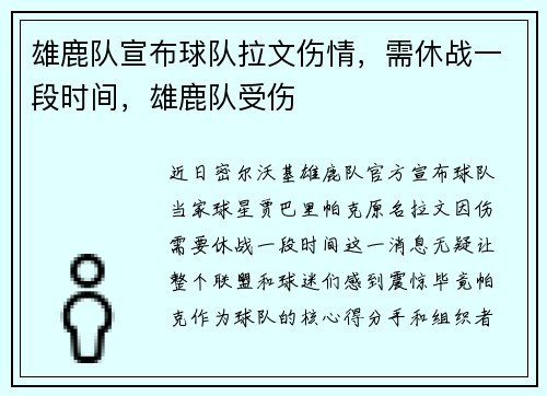 雄鹿队宣布球队拉文伤情，需休战一段时间，雄鹿队受伤