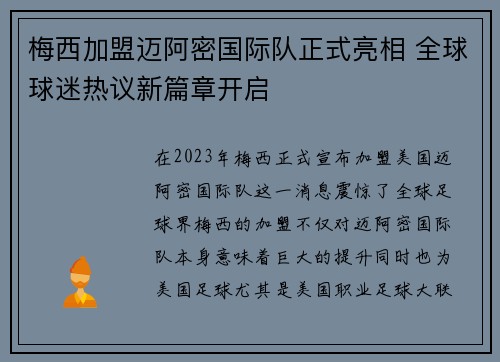 梅西加盟迈阿密国际队正式亮相 全球球迷热议新篇章开启